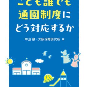 こども誰でも通園制度にどう対応するか