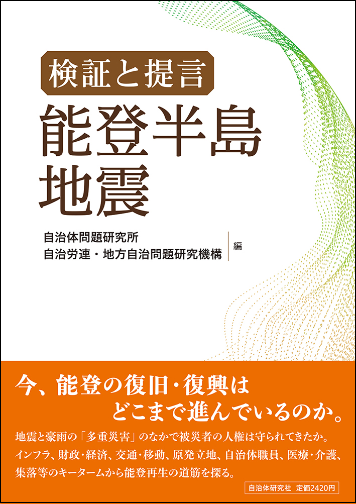 検証と提言 能登半島地震 | 書籍 | 自治体問題研究所（自治体研究社）