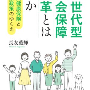 全世代型社会保障改革とは何か