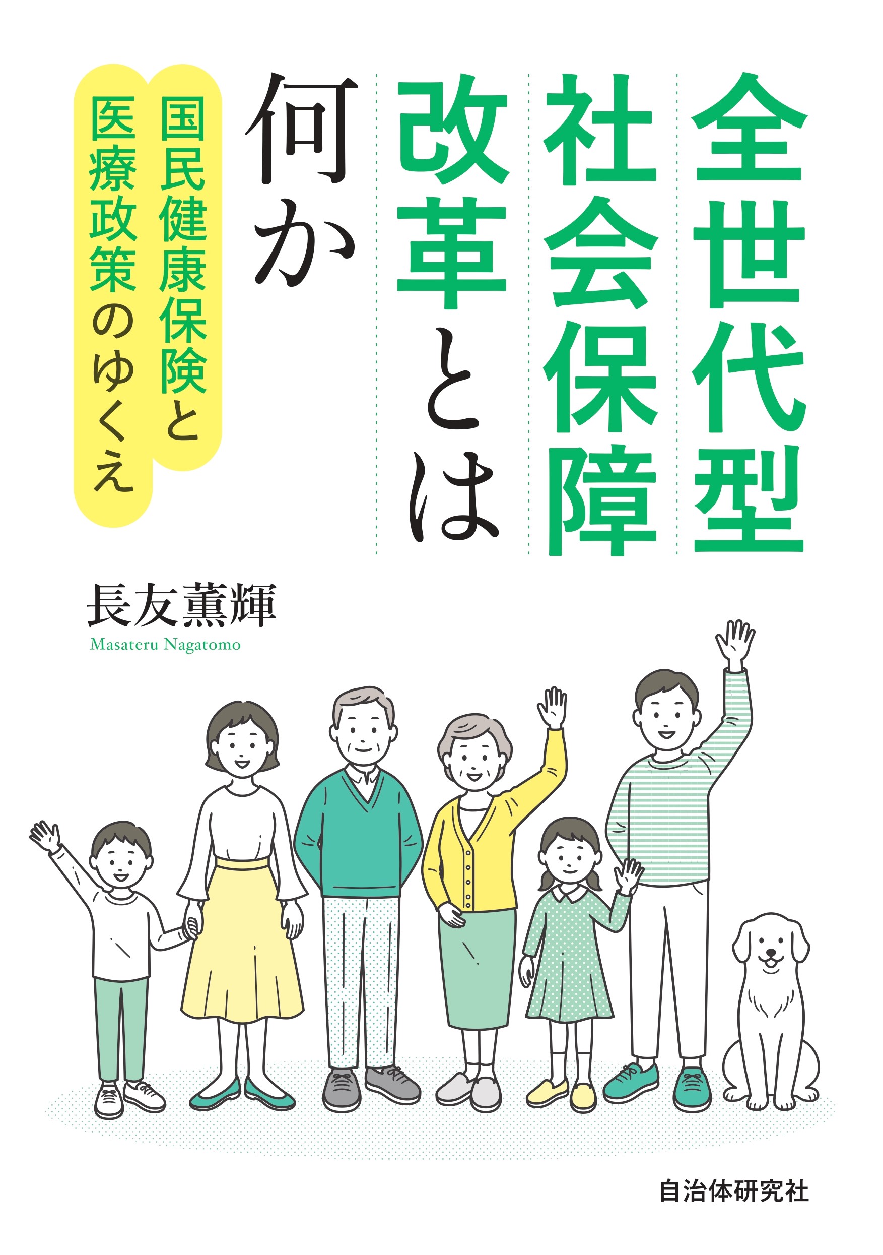 全世代型社会保障改革とは何か | 書籍 | 自治体問題研究所（自治体研究社）