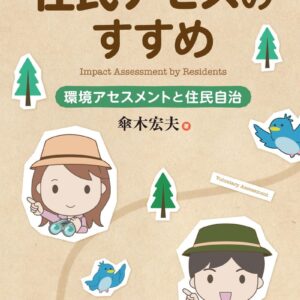 住民アセスのすすめ 環境アセスメントと住民自治