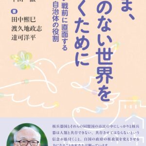 新しい戦前に直面する地域・自治体の役割