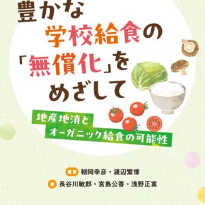 地産地消とオーガニック給食の可能性