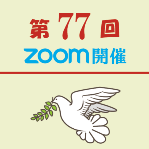 第77回(オンライン)市町村議会議員研修会 Zoom開催