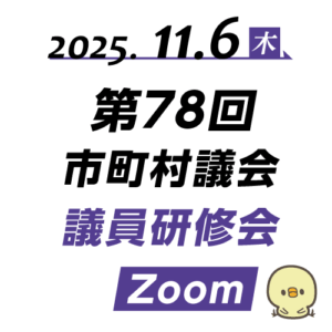 251106_第78回(オンライン)市町村議会議員研修会 Zoom開催