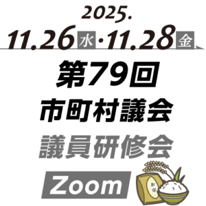 2025年11月26日(水)・28日(金) 第79回 市町村議会議員研修会 Zoom開催