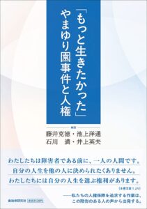 「もっと生きたかった」やまゆり園事件と人権