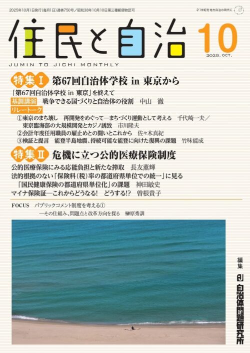 住民と自治　2025年10月号