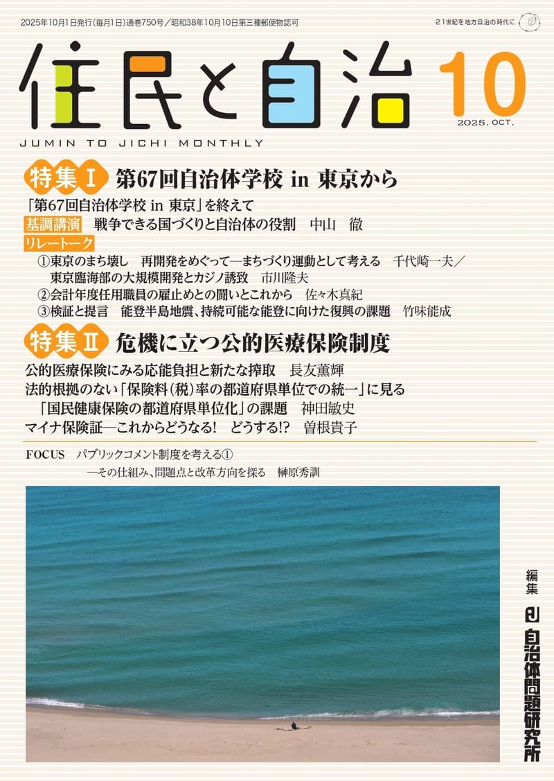 月刊『住民と自治』2025年10月号 | 自治体問題研究所（自治体研究社）