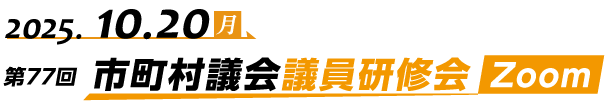 第77回（オンライン）市町村議会議員研修会 Zoom開催