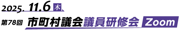 第78回（オンライン）市町村議会議員研修会 Zoom開催