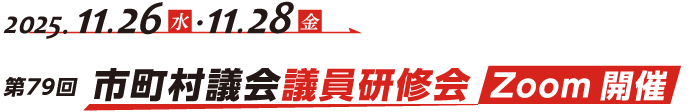 第79回（オンライン）市町村議会議員研修会 Zoom開催