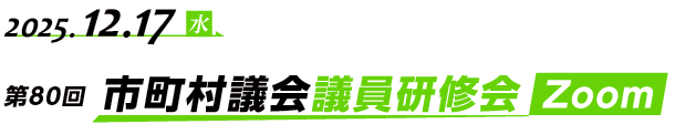 第80回（オンライン）市町村議会議員研修会 Zoom開催