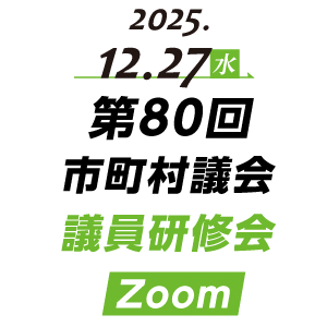 第80回(オンライン)市町村議会議員研修会 Zoom開催