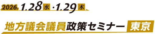 2026 地方議会議員政策セミナー