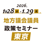 2026 地方議会議員政策セミナー