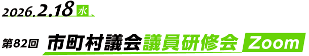 第82回（オンライン）市町村議会議員研修会 Zoom開催