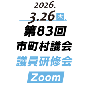 第83回（オンライン）市町村議会議員研修会 Zoom開催
