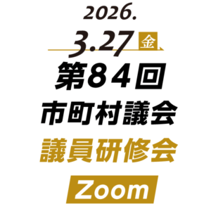 第84回（オンライン）市町村議会議員研修会 Zoom開催