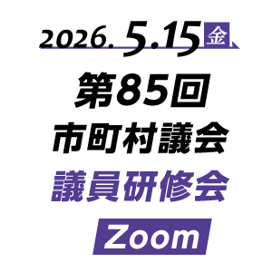 第85回（オンライン）地方議会議員研修会 Zoom開催