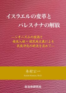 シオニズムの虚偽と侵攻入植＝植民地主義による民族浄化の終決を求めて