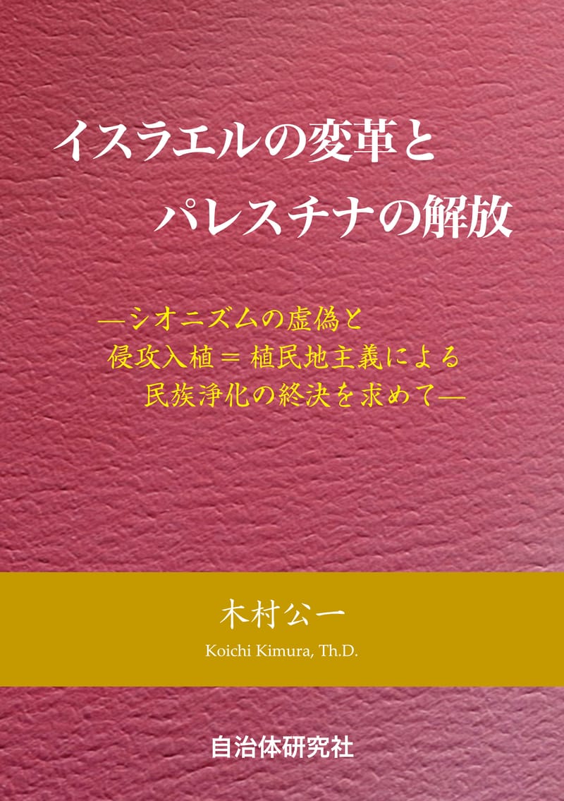 イスラエルの変革とパレスチナの解放 | 書籍 | 自治体問題研究所