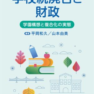 学校統廃合と財政