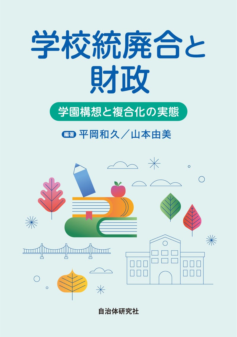 学校統廃合と財政 | 書籍 | 自治体問題研究所（自治体研究社）