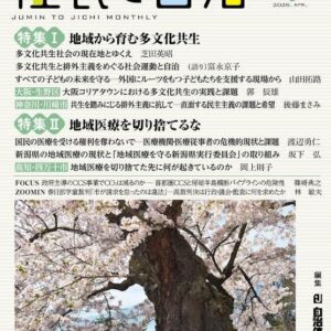 住民と自治 2026年4月号