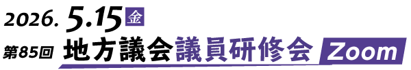第85回（オンライン）地方議会議員研修会 Zoom開催