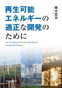 再生可能エネルギーの適正な開発のために