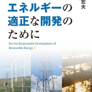 再生可能エネルギーの適正な開発のために