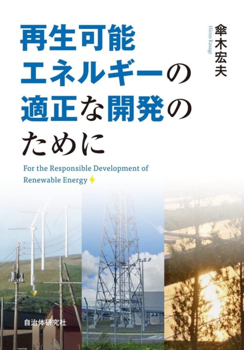 再生可能エネルギーの適正な開発のために