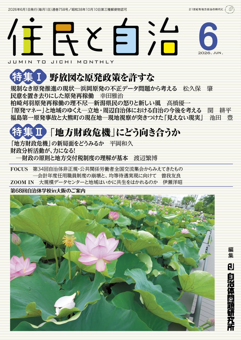 月刊『住民と自治』2026年6月号 | 自治体問題研究所（自治体研究社）