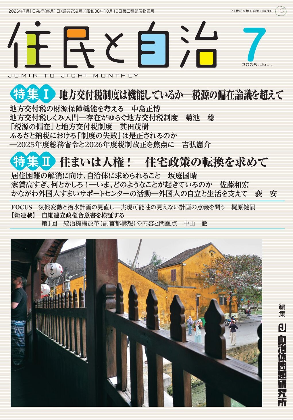 地域と自治体 26巻セット 自治体問題研究所 初版 月刊『住民と自治』2026年7月号 | 自治体問題研究所（自治体研究社）