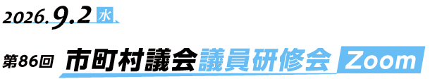 第86回（オンライン）地方議会議員研修会Zoom開催