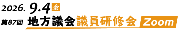 第87回（オンライン）地方議会議員研修会Zoom開催
