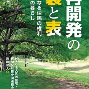 再開発の裏と表