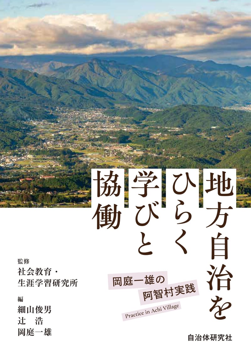 地方自治をひらく学びと協働 | 書籍 | 自治体問題研究所（自治体研究社）