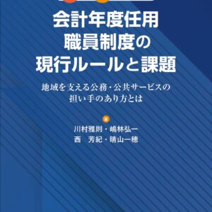 Q&Aで解説会計年度任用職員制度の現行ルールと課題