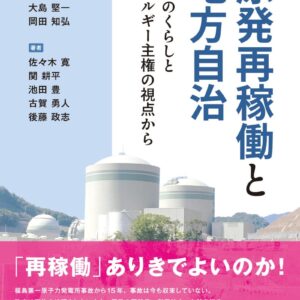 原発再稼働と地方自治―住民のくらしとエネルギー主権の視点から