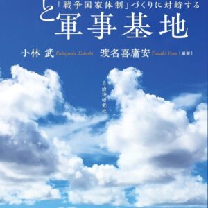地方自治と軍事基地―「戦争国家体制」づくりに対峙する