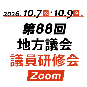 第88回（オンライン）地方議会議員研修会 Zoom開催