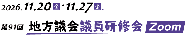 第91回（オンライン）地方議会議員研修会Zoom開催